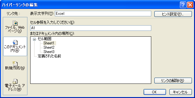 ハイパーリンクの挿入ダイアログボックス