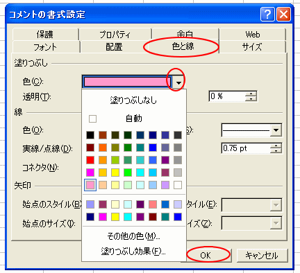 コメントの書式設定ダイアログボックス