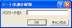 シート保護の解除