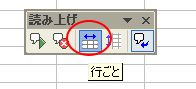 読み上げツールバーの行ごとボタン