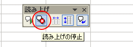 読み上の停止ボタン
