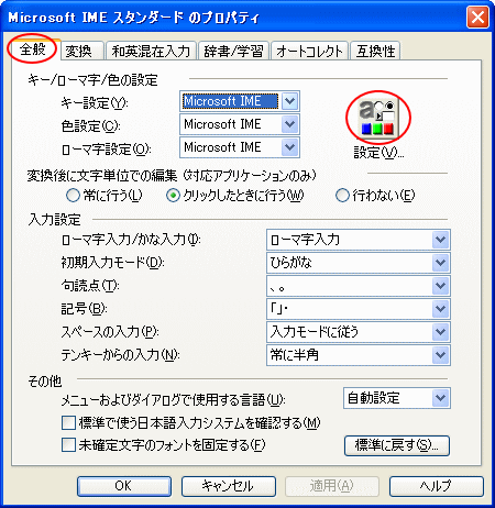Microsoft IME スタンダードのプロパティ