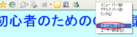 自動的に隠す