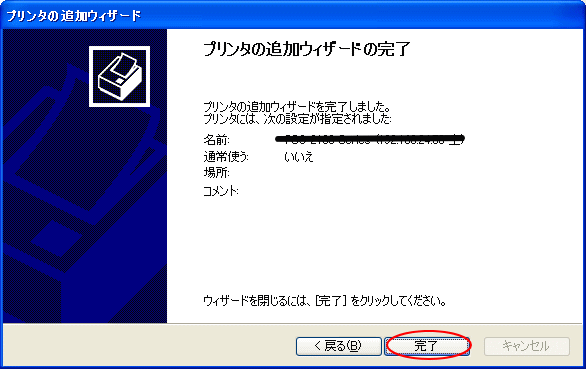 プリンタの追加ウィザードの完了