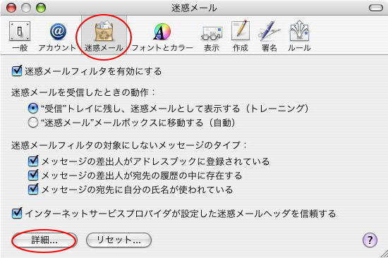 環境設定-迷惑メール