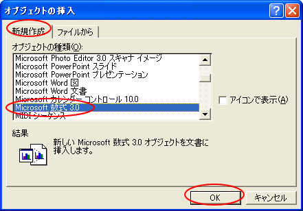 オブジェクトの挿入ダイアログボックス