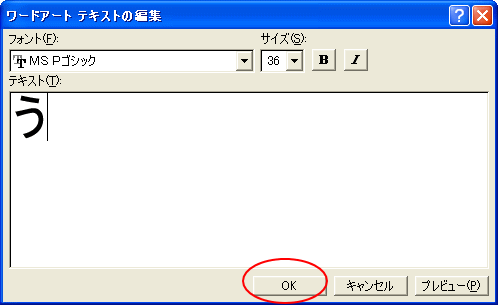 ワードアートテキストの編集 OKボタン