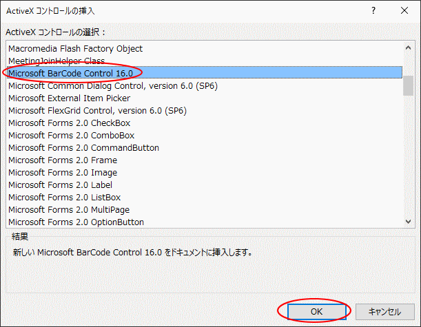 ActiveX コントロールの挿入ダイアログボックス