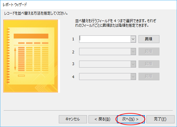 レポートウィザードで並べ替えの指定