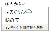 変換候補一覧