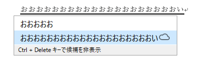 変換候補一覧