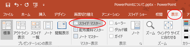 表示タグのスライドマスター