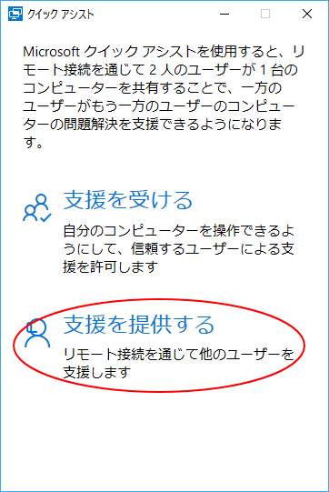 クイックアシスト 支援を提供する