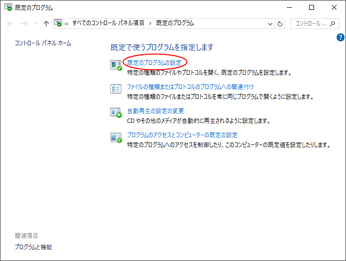 既定のプログラムの設定