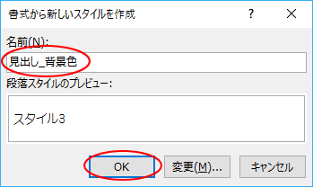 書式から新しいスタイルを作成