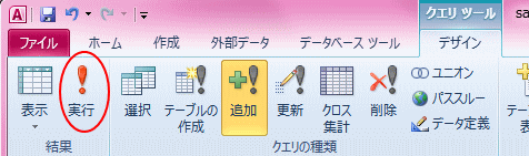 追加クエリの実行