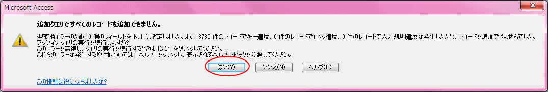 追加クエリですべてのレコードを追加できません。ウィンドウ