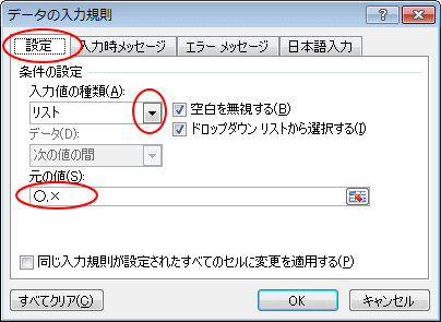 データの入力規則ダイアログボックス