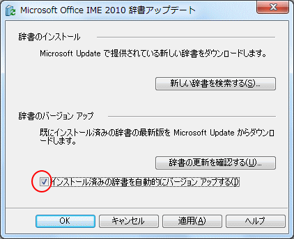 辞書アップデート