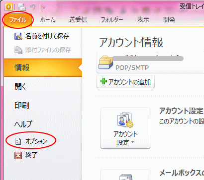 ファイルタブのオプション