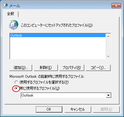 常に使用するプロファイル