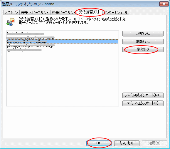 受信拒否リスト
