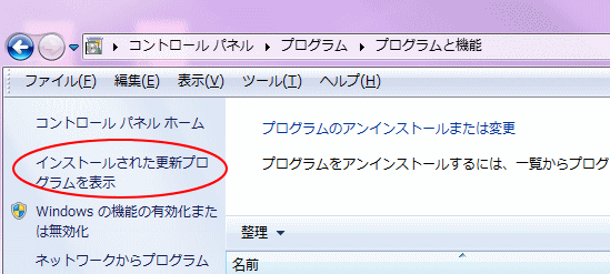 プログラムと機能 インストールされた更新プログラム