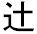 文字