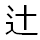 辻
