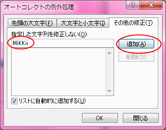 オートコレクトの例外処理