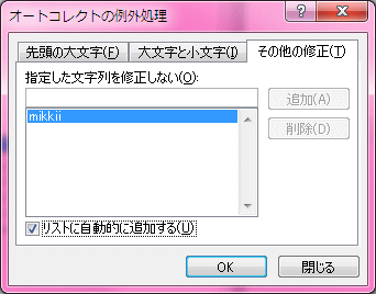 オートコレクトの例外処理
