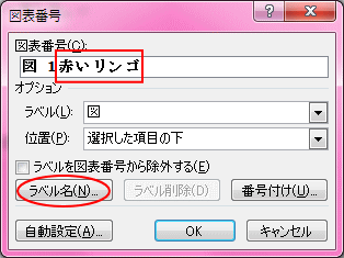 図表番号ダイアログボックス