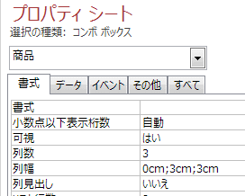 商品コンボボックスのプロパティ