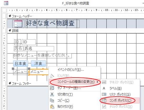 コントロールの種類変更
