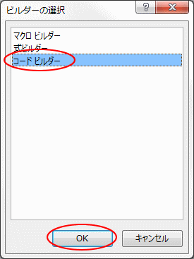 ビルダーの選択