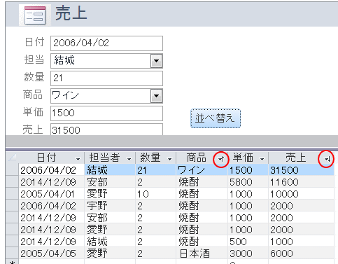 並べ替えボタンをクリックした状態