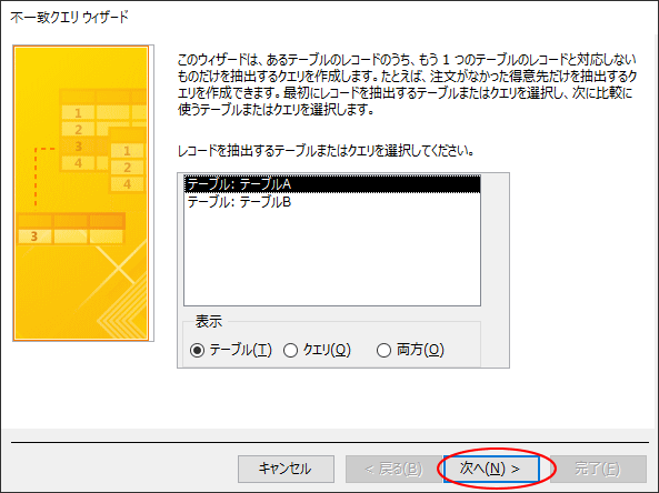 テーブルの選択