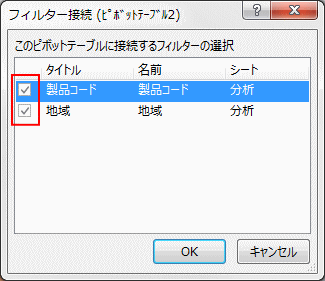フィルター接続ダイアログボックス