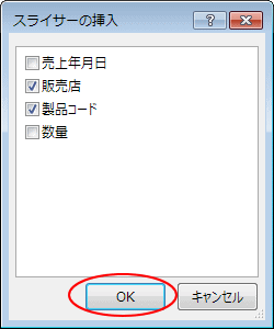 スライサーの挿入