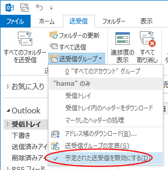 予定された送受信を無効にする