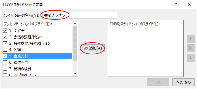 目的別スライドショーの定義