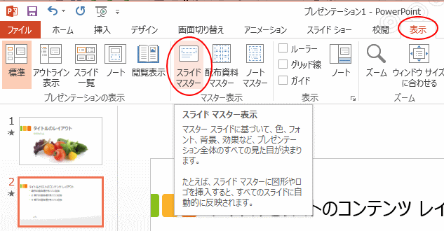スライドマスター