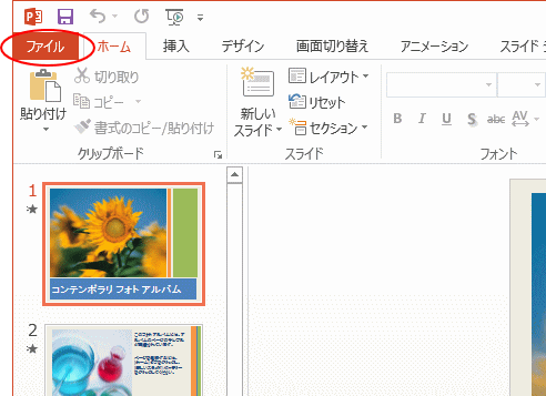 ファイルタブ