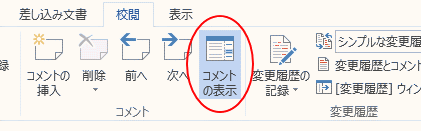 校閲タブのコメントの表示