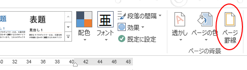 ページ罫線
