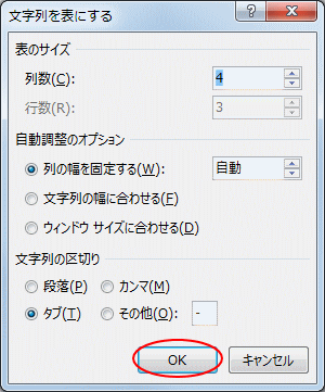 文字列を表にするダイアログボックス