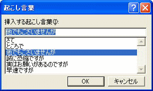 起こし言葉ダイアログボックス