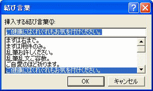 結び言葉ダイアログボックス
