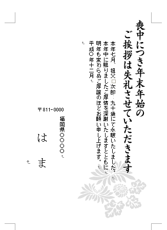 喪中欠礼状