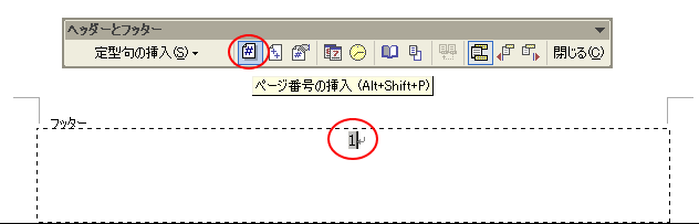 ページ番号の挿入